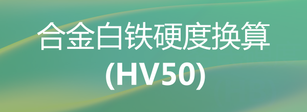 合金白鐵硬度換算(HV50)